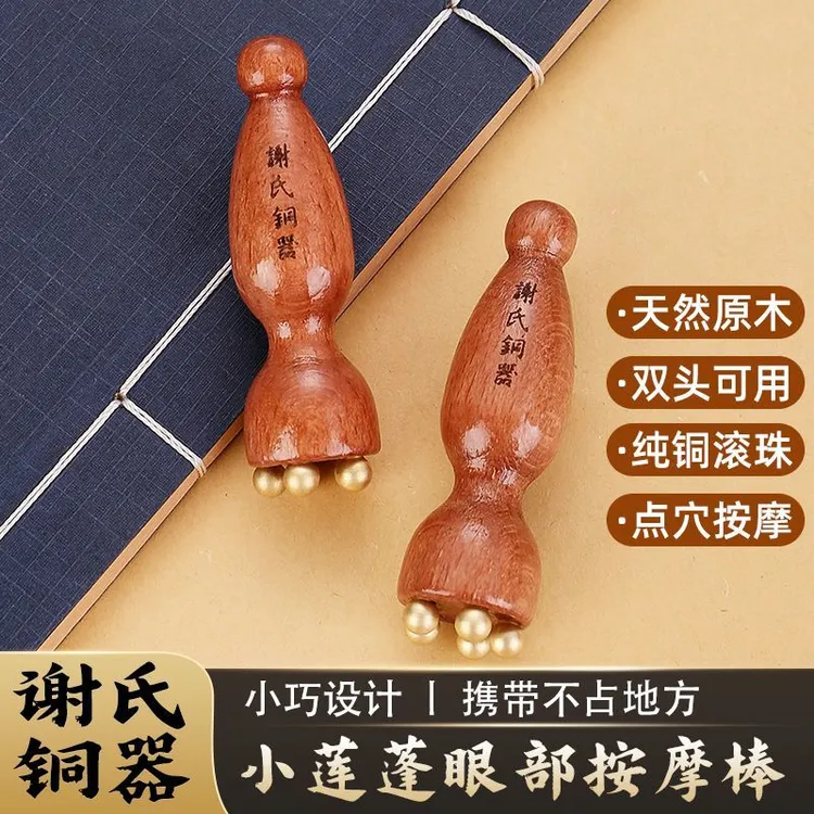 眼部按摩小莲蓬实木黄铜脸部按摩美容黄铜拨筋护肤便携工具家用
