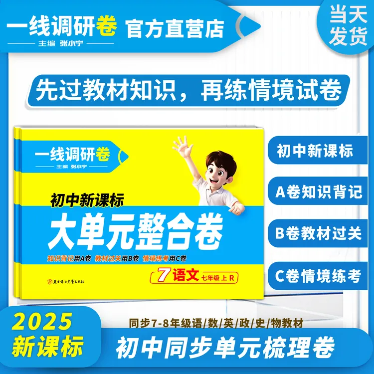 【大单元整合卷】上册7/8年级单元复习2025新一线调研张小宁主编