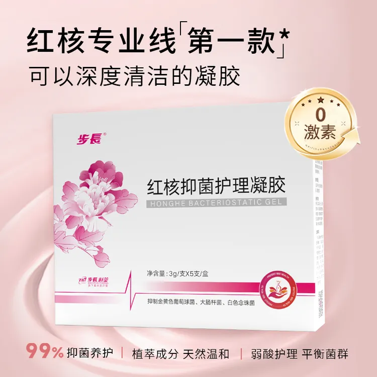 步长红核护理抑菌凝胶清洗清新便携温和养护护理凝胶私密水润止痒