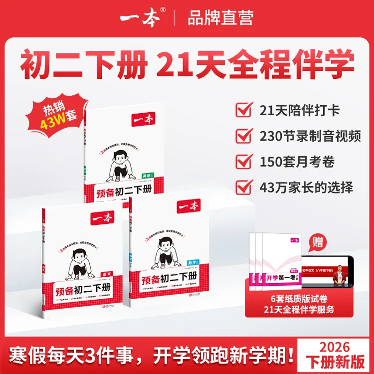 一本【预备初二下册】语数英26春季新版3周全程伴学赠第一考cz