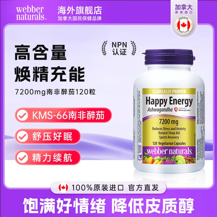 WEBBER NATURALS南非醉茄KSM66 7200mg降低皮质醇缓压促睡眠120粒