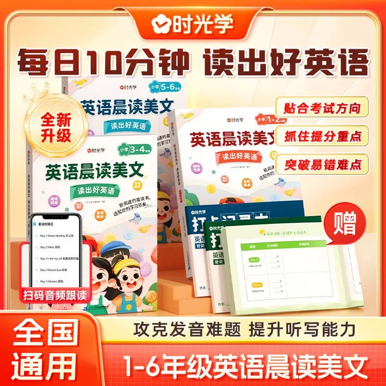 【时光学】晨读美文 英语口语练习作文阅读书籍跟读小学生1-6年级商品图