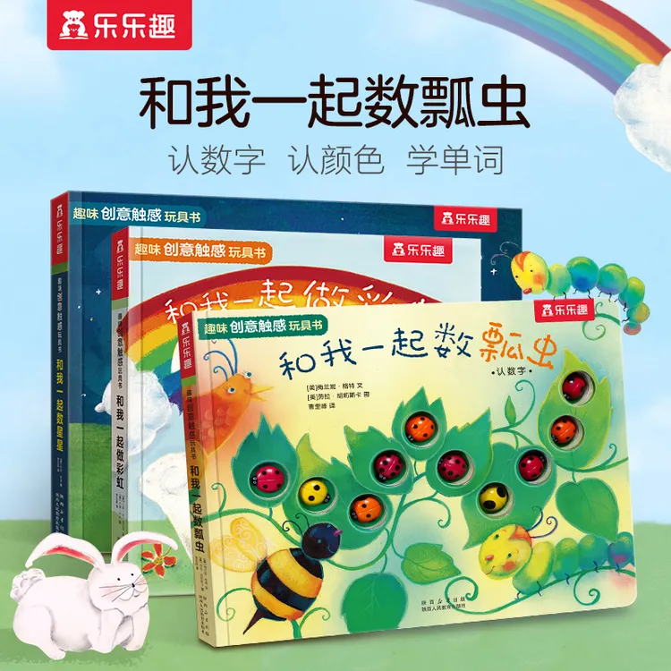 乐乐趣趣味触感玩具书系列（3册）宝宝早教触摸双语启蒙绘本