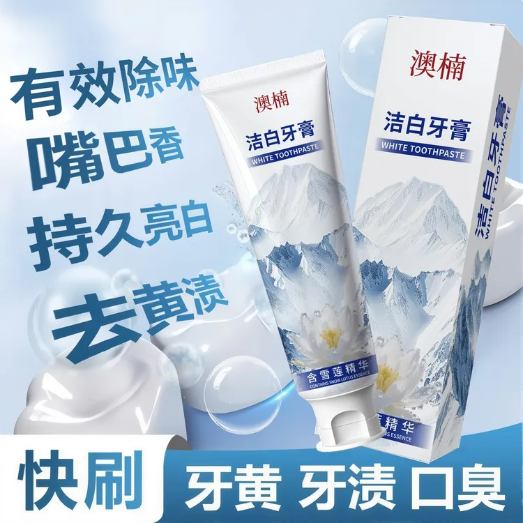 【免费试用】雪莲精华牙膏清新口气去黄渍美白亮白清洁口腔持久留香