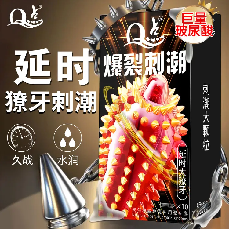 Q点爆裂刺潮巨无霸带刺大颗粒避孕套猫舌柔刺螺纹9D狼牙持久延时快感刺激超薄玻尿酸水润保密发货成人情趣天然橡胶胶乳男用避孕套