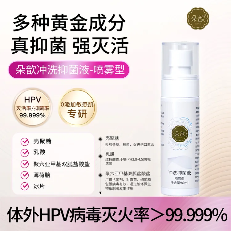 清洁女性私处护理抑菌冲洗液（喷雾型） HPV体外灭活率99.99%