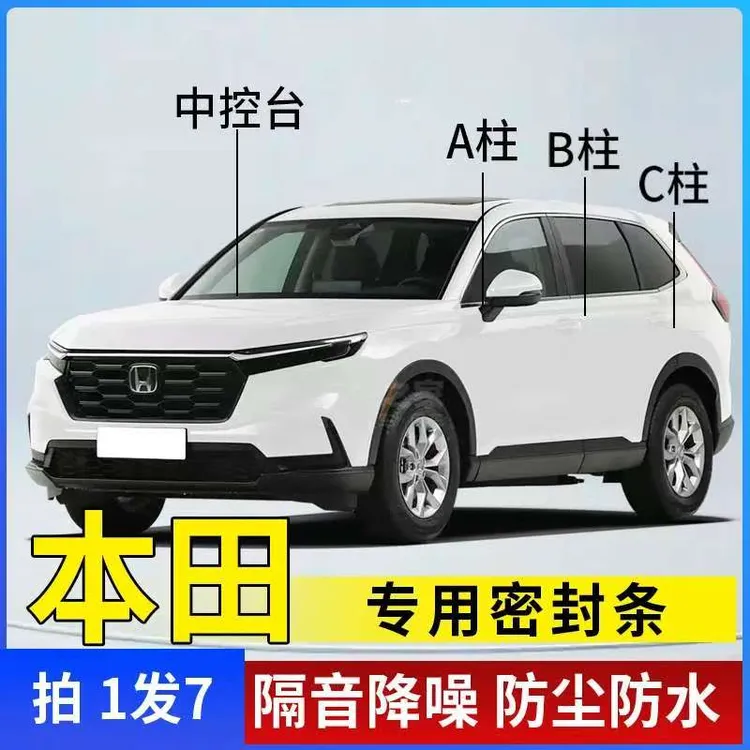 本田专用汽车A柱B柱C柱密封条仪表台隔音条车门防尘降噪改装胶条