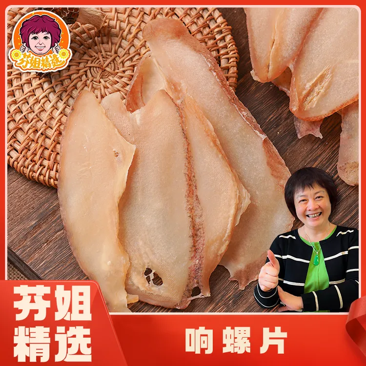 芬姐好物推荐散装响螺片海鲜干货肉质嫩滑煲汤海味滋补鲜甜嚼劲好