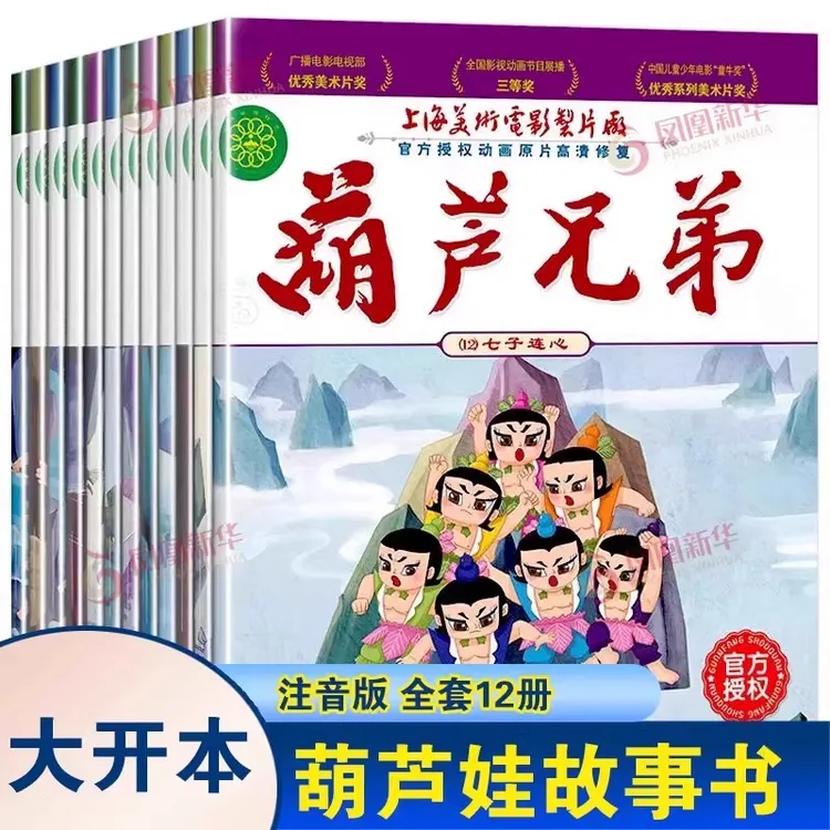 葫芦娃的故事书正版注音版全套12册葫芦兄弟大开本0-3-6岁动画片