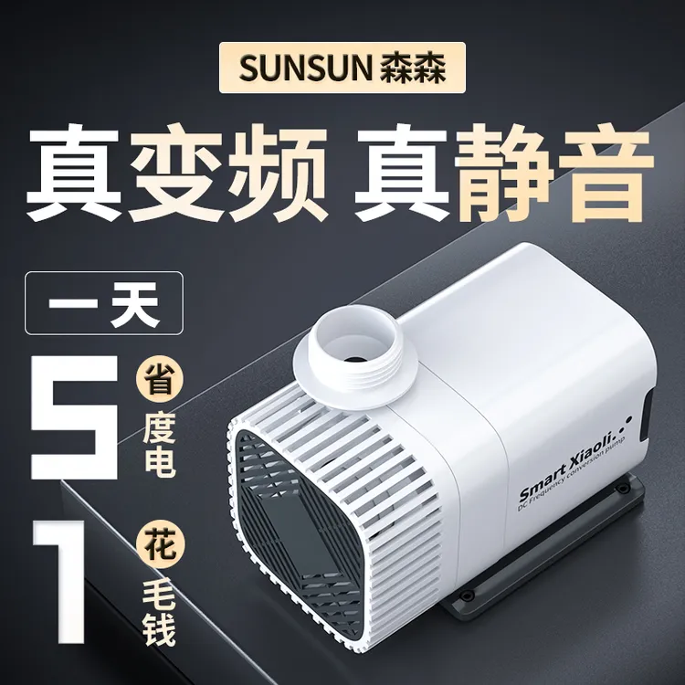 森森变频水泵鱼缸循环泵水循环底吸抽水泵鱼池水族箱潜水泵超静音