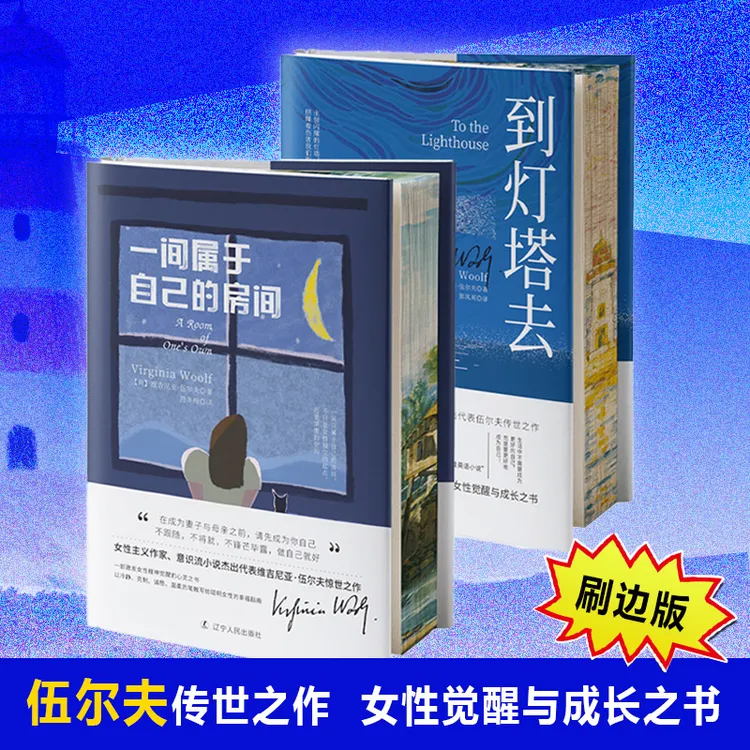 伍尔夫《到灯塔去》《一间属于自己的房间》多规格链接