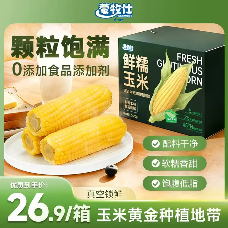 蒙牧仕内蒙古鲜糯玉米真空即食方便粗粮2500g