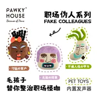 Pawkyhouse伪人同事系列狗狗玩具毛绒玩偶玩具耐咬发声中小型犬