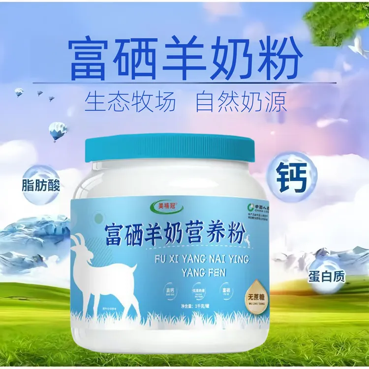 1000g羊奶粉无蔗糖中老年奶粉学生高钙高富硒臻选好奶源营养奶粉