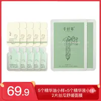 千纤草身体精华油精华液面膜试用非卖品