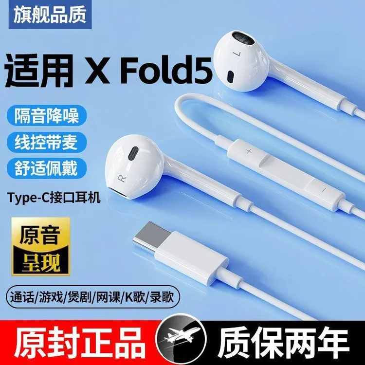 适用vivoX Fold5有线耳机高音质降噪X Fold5耳机线控带麦游戏K歌