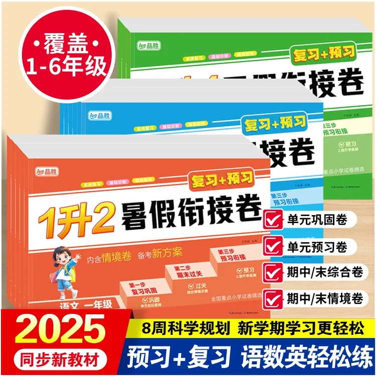 2025新版小学1-5年级暑假衔接活页卷人教版语文数学英语复习预习