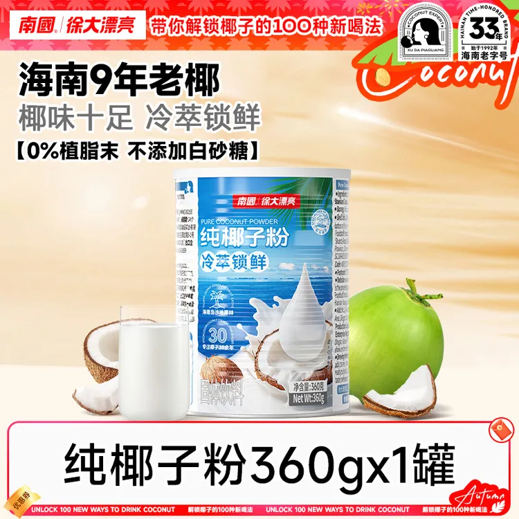 【椰子冰糯叽叽】南国纯椰子粉360g醇香海南特产椰奶椰汁速溶冲饮R