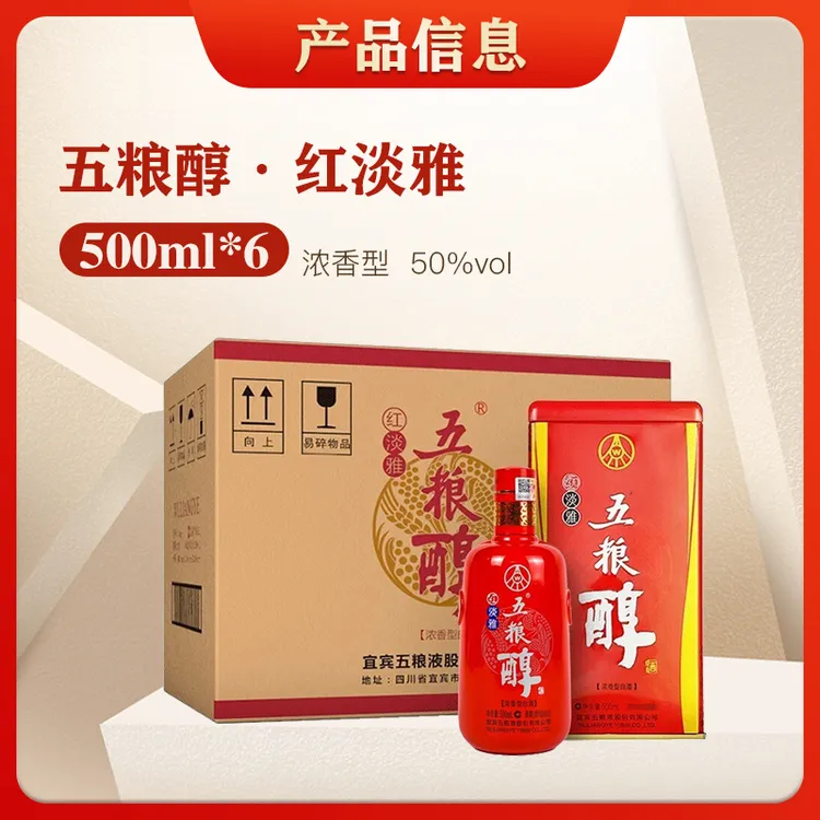 五粮液五粮醇红淡雅浓香型白酒窖香浓郁结婚喜宴自饮50%vol500ml