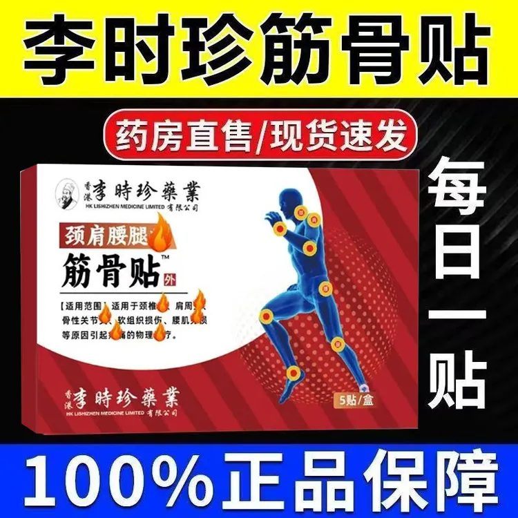 李时珍筋骨贴正品颈椎肩周腰膝盖艾灸膝关节肩损贴膏缓解疼痛贴