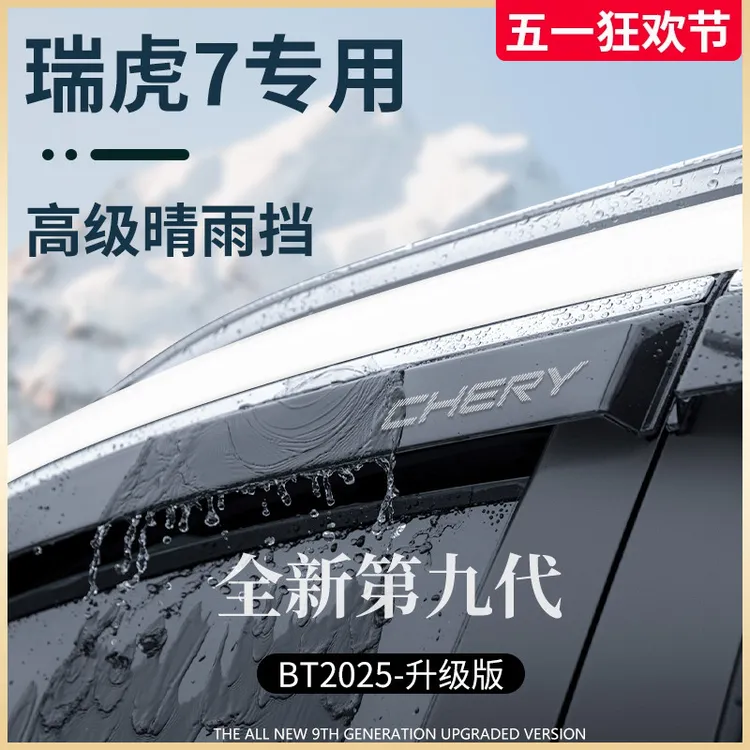 25款瑞虎7高能版改装件用品24晴雨挡雨板7PLUS车窗雨眉防雨遮雨条