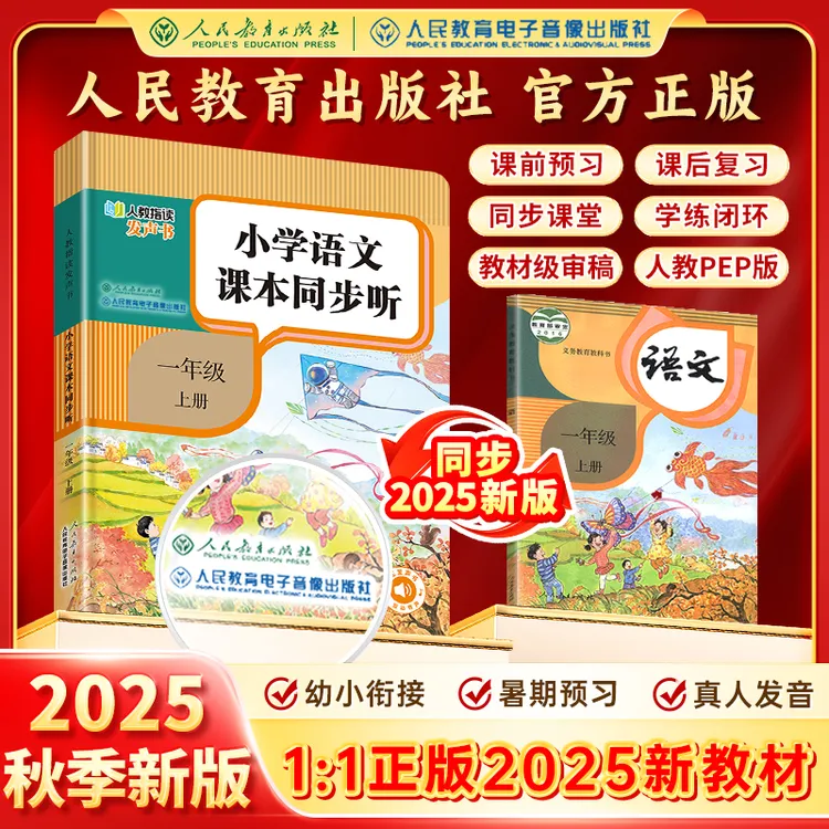【人教社正版】2025秋季新版1:1同步新课标幼小衔接小学语文教材