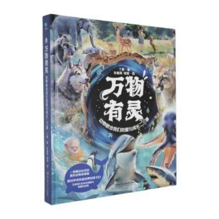 正版 万物有灵:动物教会我们的爱与成长二三事 丁雪, 著 