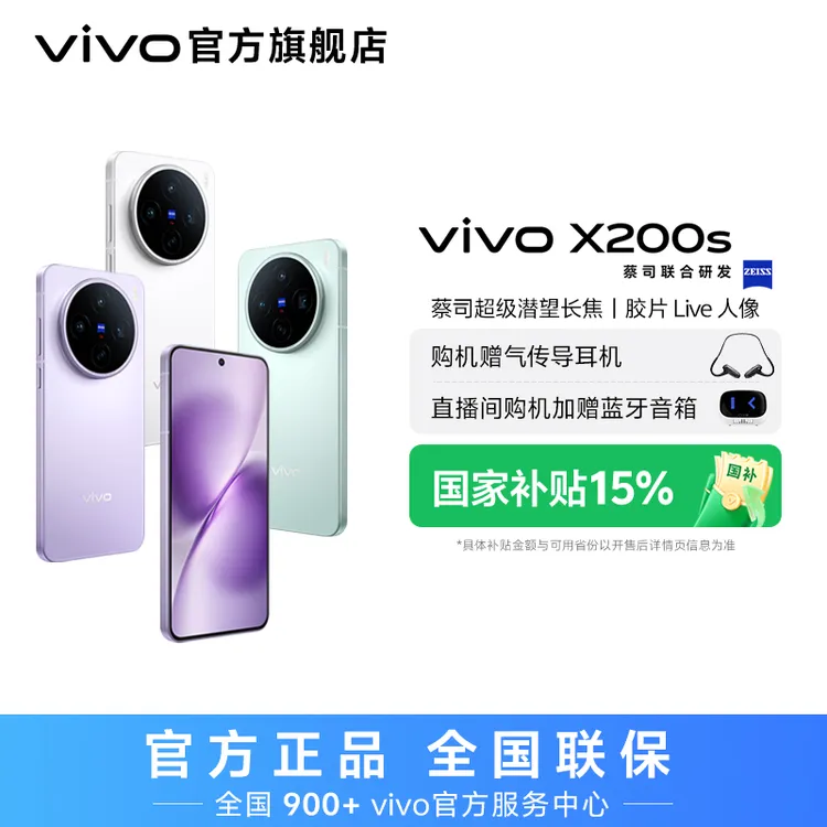 【中秋特惠】vivo X200s 智能手机 256内存 蔡司超级潜望长焦