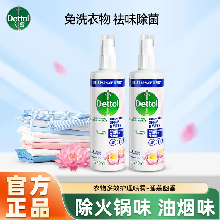 滴露衣物除菌除味喷雾睡莲去火锅味清新减少褶皱杀菌99.9%正品