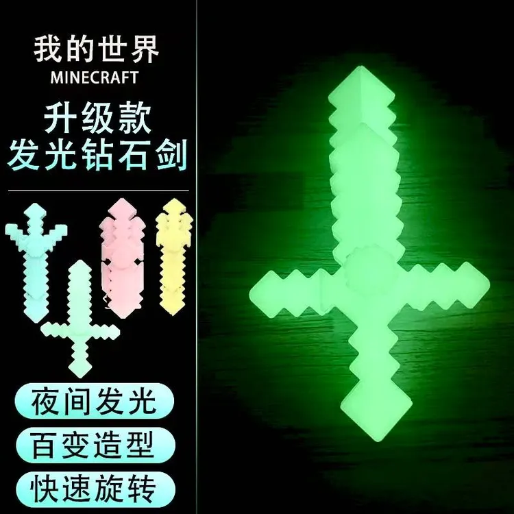 无聊解压小玩具发光变形指尖陀螺我的世界游戏周边武器剑镐二合一
