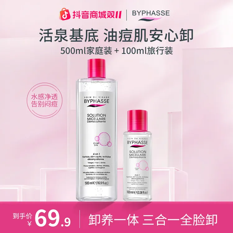 【达人推荐】BYPHASSE卸妆水女脸部温和深层清洁毛孔眼唇敏肌三合一
