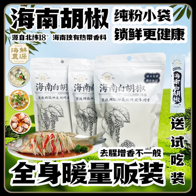 [鲜源海浓]海南胡椒粒纯白胡椒粉低脂低钠小袋装烤肉厨房调味品