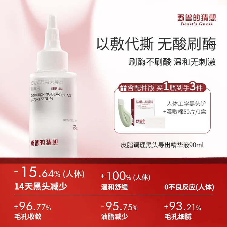 野兽的猜想皮脂调理黑头导出精华液温和怯黑头怯闭口