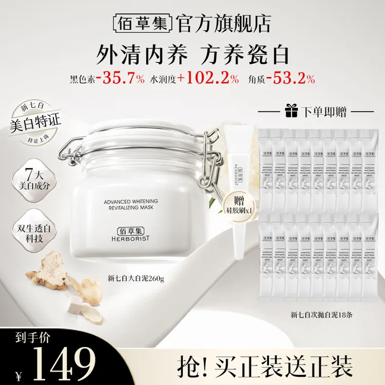 【短视频】佰草集新七白美白透亮白泥面膜祛斑特证泥膜修护保湿ZB