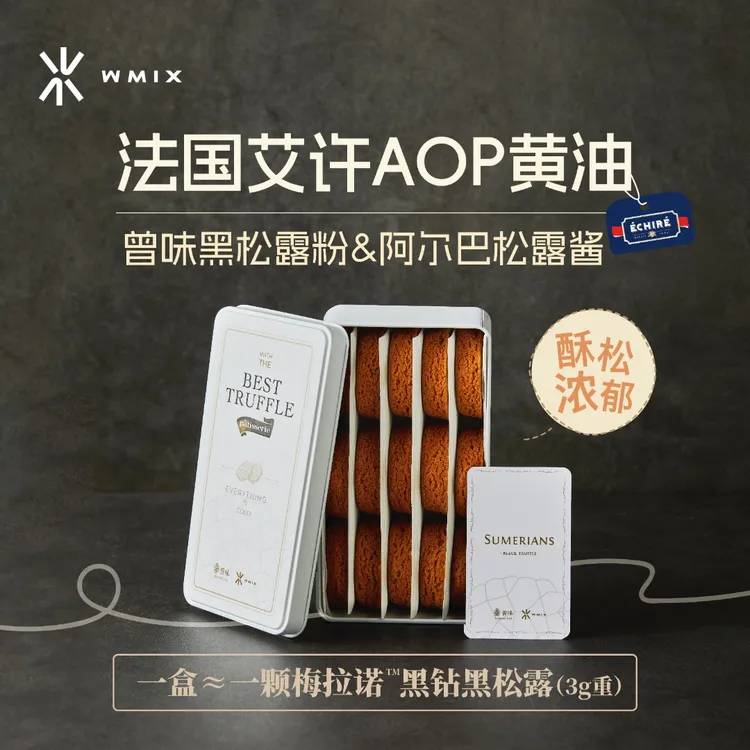 【达人】WMIX布列塔尼酥饼艾许Aop黄油饼干曲奇黑松露点心伴手礼