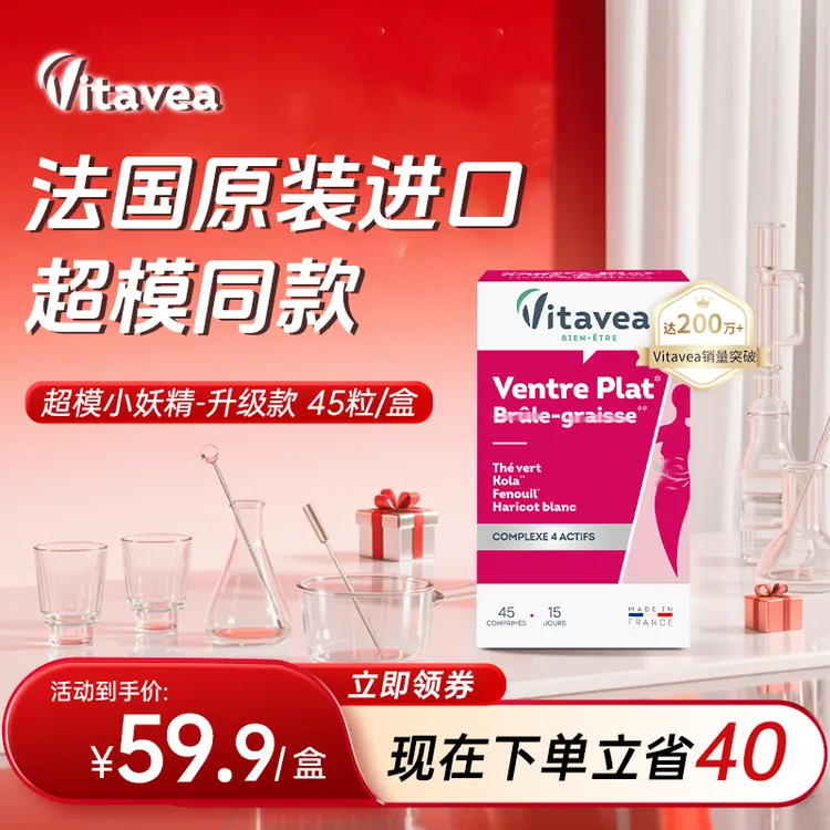 【商城特惠】法国Vitavea小妖精丸升级款绿茶白芸豆植物萃原装进口
