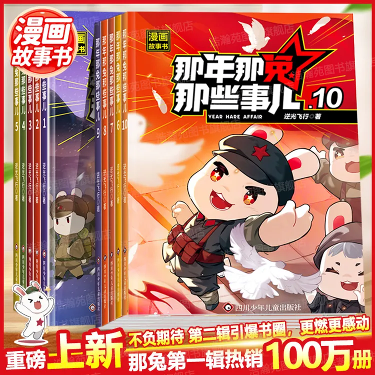 【重磅上新】那年那兔那些事儿 儿童漫画故事书小学生课外阅读绘本