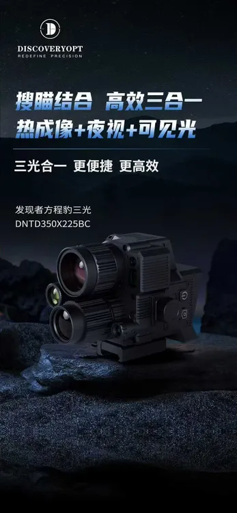 发现者方程豹察打一体三光夜视热像仪256/384分辨率
