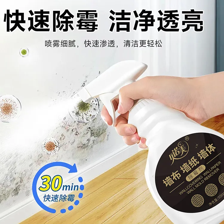墙布墙纸墙体除霉剂白墙发霉去霉斑清洁剂壁纸除霉菌去霉味家用