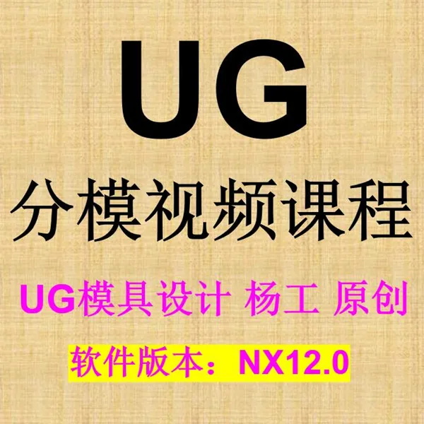 UG分模视频课程模具设计自学分模视频教程上热搜原创180