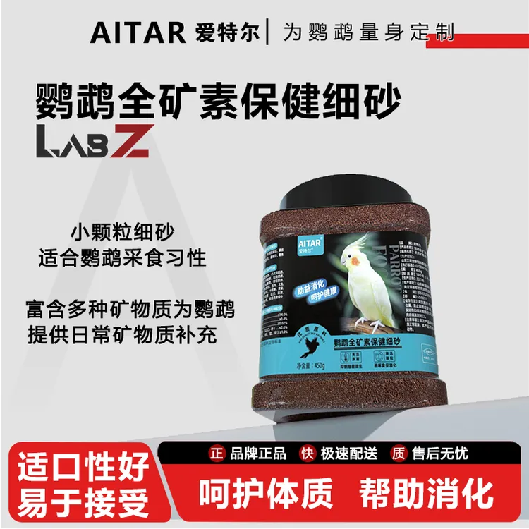 AITAR爱特尔鹦鹉天然高端全矿素保健砂鸟用玄凤牡丹红土贝壳粉