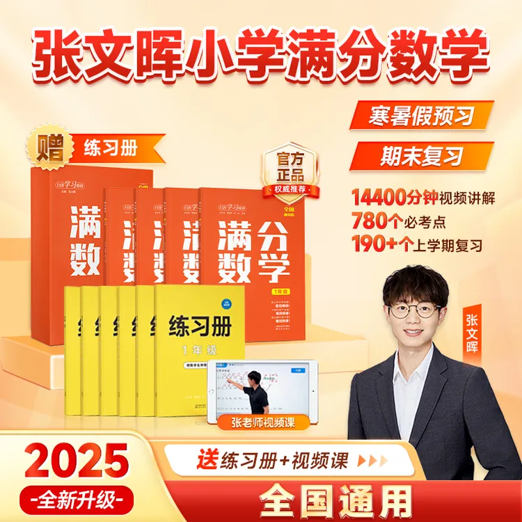 【买一送一】张文晖 满分数学 母题教学法 小学数学练习