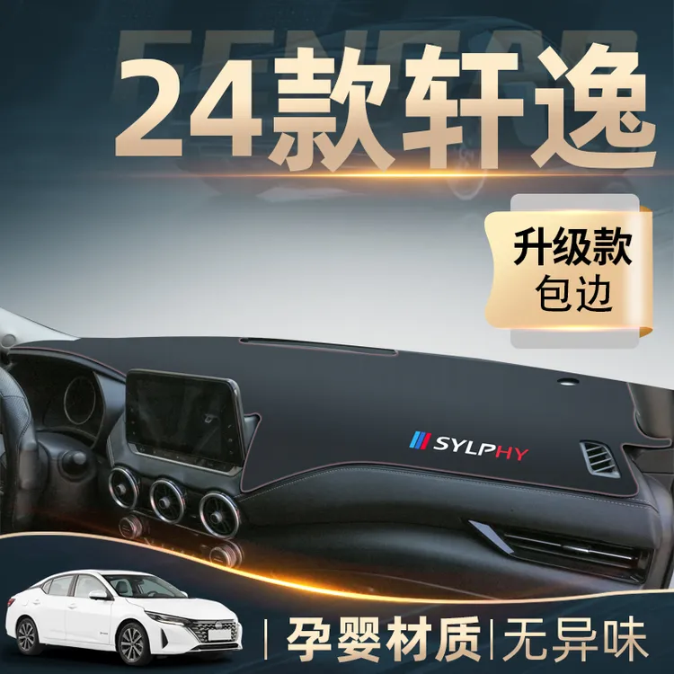 24款日产14代轩逸专用避光垫中控仪表台装饰用品经典配件悦享版新