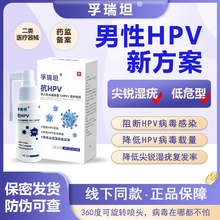 孚瑞坦抗人乳头瘤病毒（HPV）防护喷剂降低尖锐湿疣复发率