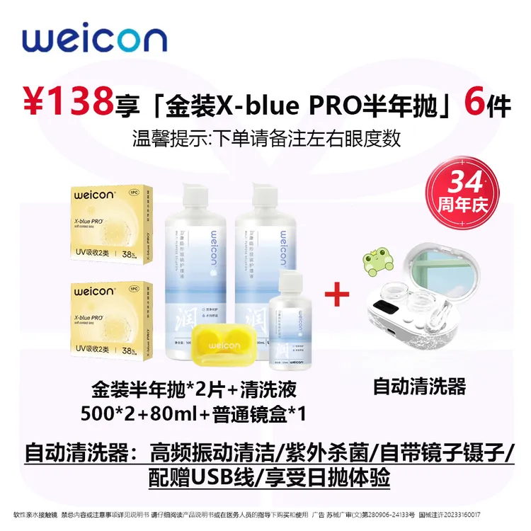 卫康【金装X-blue PRO半年抛省心套组】高度近视透明隐形眼镜清洗器商品图