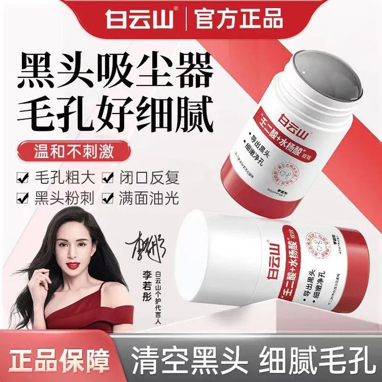 白云山壬二酸清洁泥膜棒去黑头水杨酸收缩毛孔粉刺清