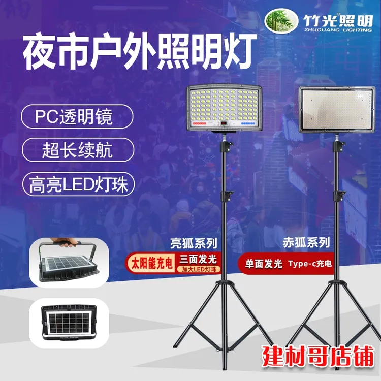 竹光户外夜市照明摆摊LED照明应急充电灯大容量补光灯