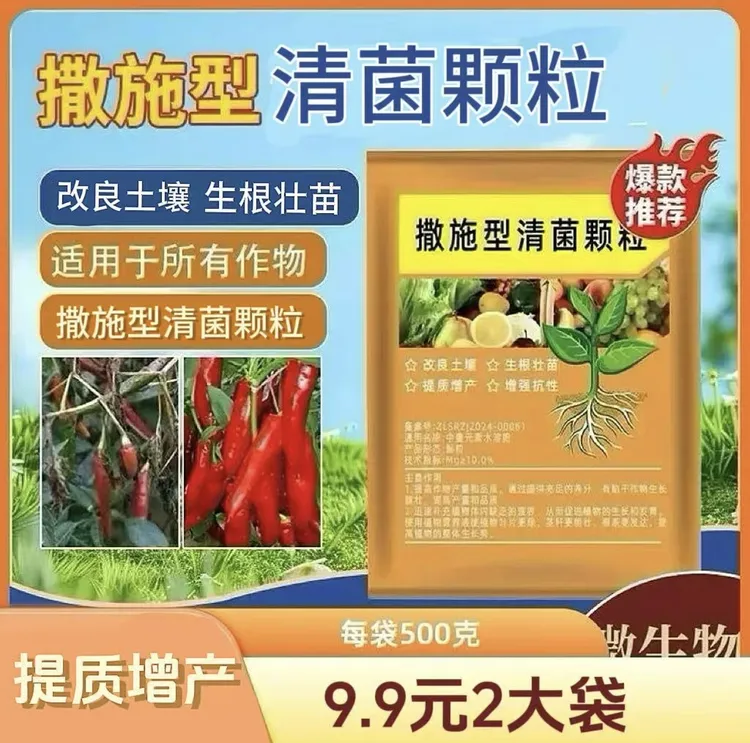 2袋装【每袋500克】撒施型清菌颗粒用于瓜果蔬菜农作物