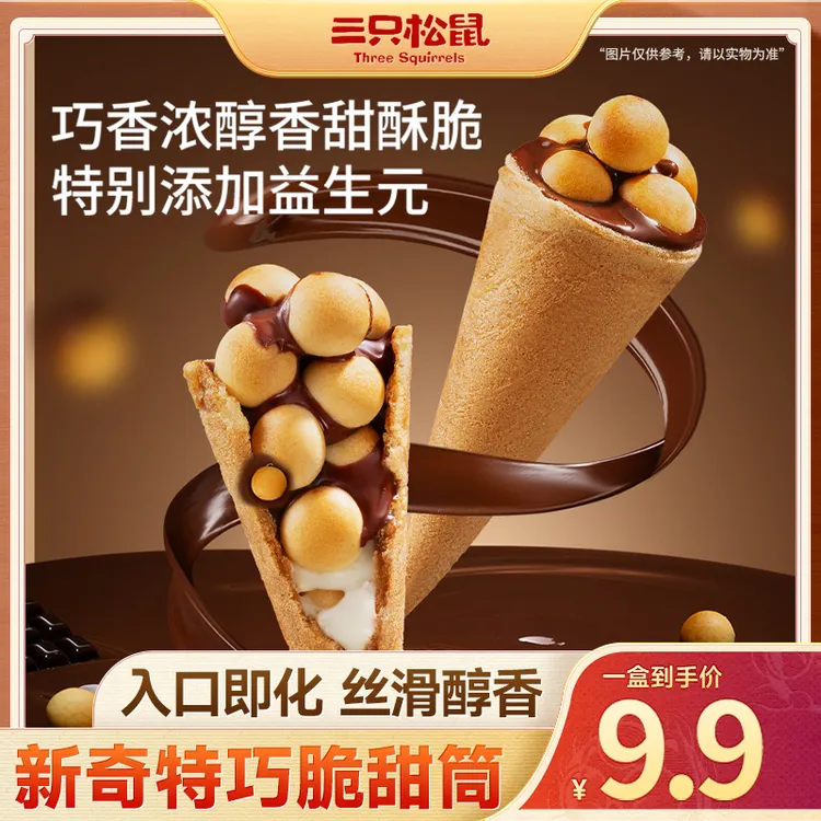【到手20支】三只松鼠巧脆甜筒160g脆皮筒膨化夹心饼干解馋小零食dy