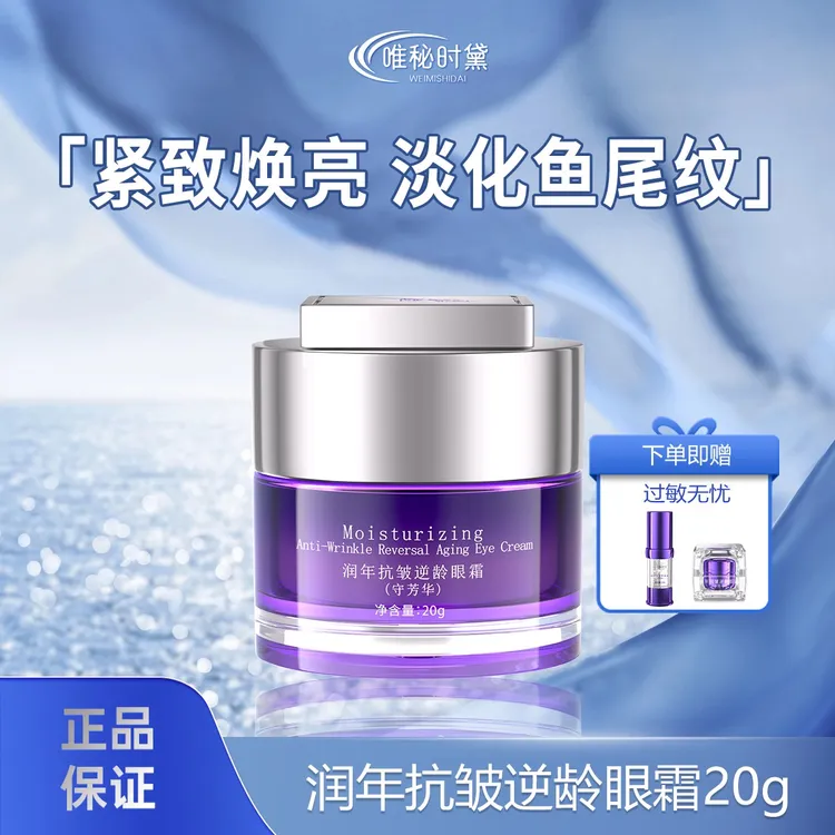 唯秘时黛润年抗皱逆龄眼霜20g 石斛抗皱 淡纹 焕亮 淡沟护肤品